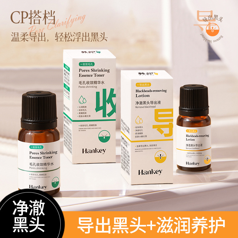 11757827.【精华水+导出液】韩纪净澈黑头导出液毛孔收敛精华水面部清洁黑头护肤品