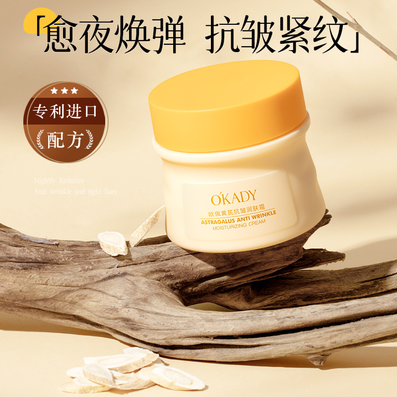 11867786.欧佩黄芪抗皱润肤霜补水保湿面霜护肤品滋润亮肤