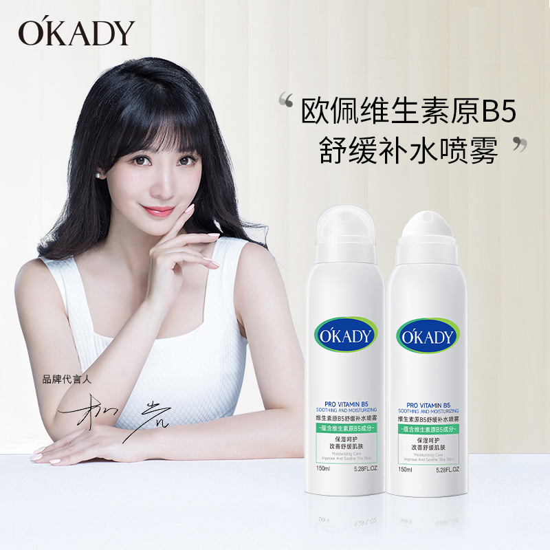 11867056.欧佩维生素原B5舒缓补水喷雾滋润肌肤妆前保湿护肤品