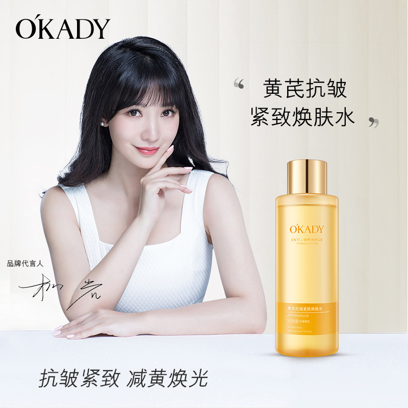 11867796.欧佩黄芪抗皱紧致焕肤水爽肤水补水化妆可湿敷护肤品