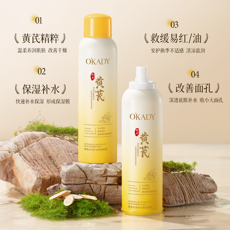 11867338.欧佩黄芪水光补水保湿喷雾滋润肌肤护肤品