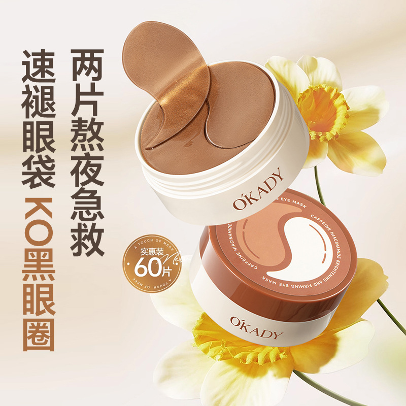 11867888.【2瓶】欧佩咖啡因烟酰胺焕亮紧致眼膜盈亮淡化细纹眼膜贴护肤品