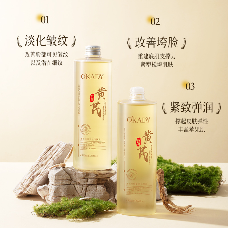 11873261.欧佩黄芪抗皱紧致焕肤水爽肤水补水化妆可湿敷护肤品,舒缓肌肤