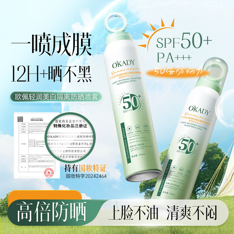 11995258.欧佩轻润美白隔离防晒喷雾SPF50+PA+++(绿色版)防紫外线高倍数