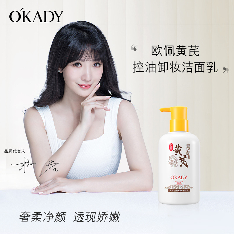 12381611.欧佩黄芪控油卸妆洁面乳清洁肌肤洗卸二合一面部泡沫洗面奶温和