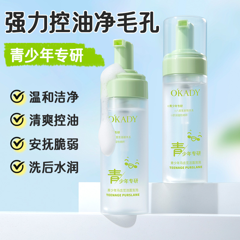12381562.欧佩青少年马齿苋洁面泡泡洗面奶青春期温和清洁