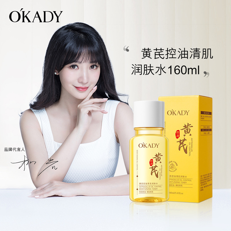 12503500.欧佩黄芪控油清肌润肤水160ml润补水保湿冬季适用多维精粹水