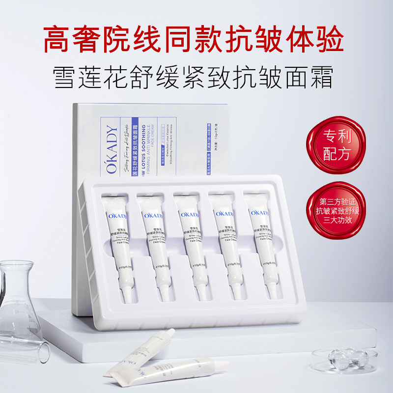 12503476.O´KADY欧佩雪莲花舒缓紧致抗皱面霜10g*5支/盒淡化护肤霜乳