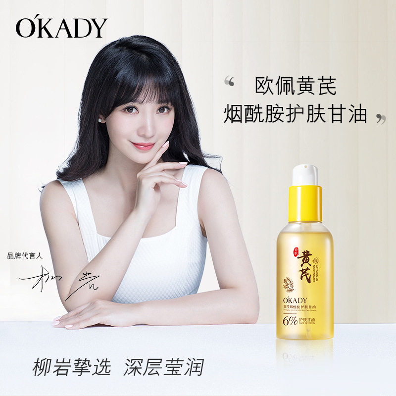 12502600.欧佩黄芪烟酰胺护肤精华甘油滋润补水妆前保湿冬季
