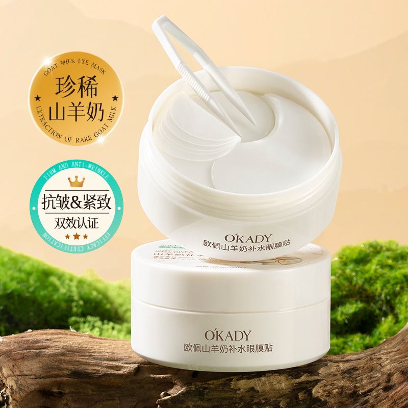 12502571.欧佩山羊奶补水眼膜贴盈亮淡化细纹眼膜贴护肤品