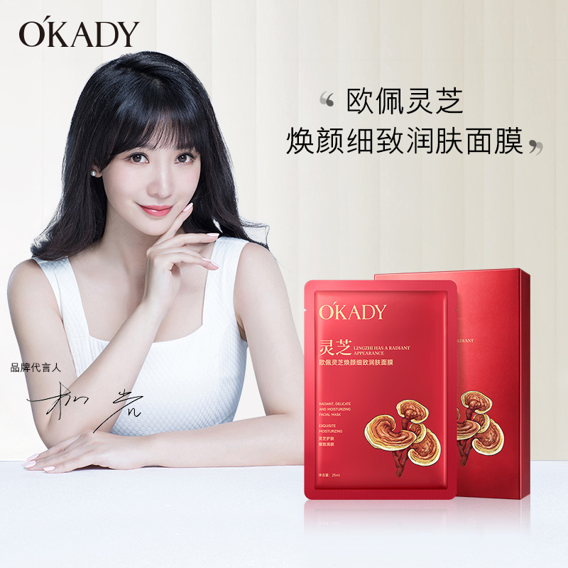 12502581.欧佩灵芝焕颜细致润肤面膜滋润补水保湿提亮肌肤面部护肤品