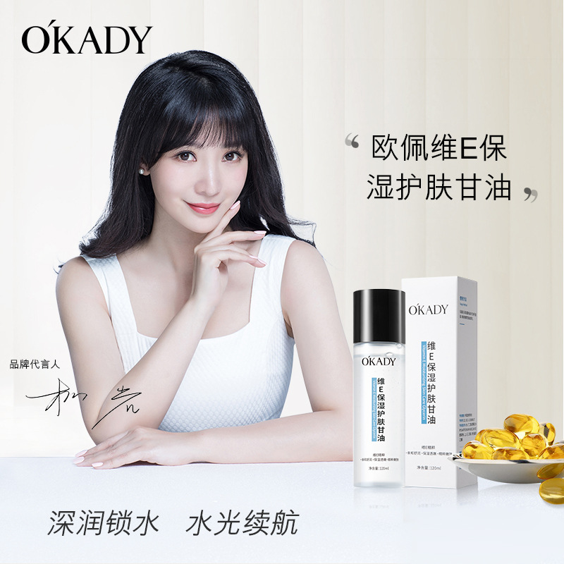 12502216.欧佩维E保湿护肤精华甘油滋润补水妆前保湿提亮肤色