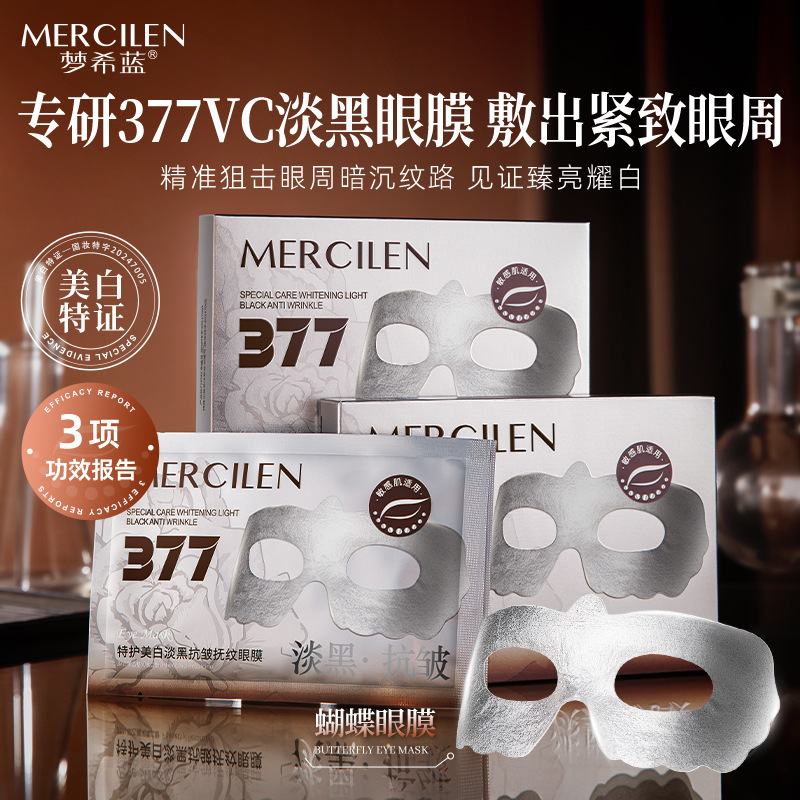 12512532.梦希蓝377特护美白淡黑抗皱抚纹眼膜5片提亮紧致眼周补水眼贴膜
