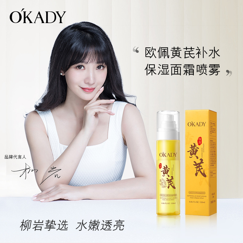 12893311.欧佩黄芪补水保湿面霜喷雾滋润肌肤护肤品