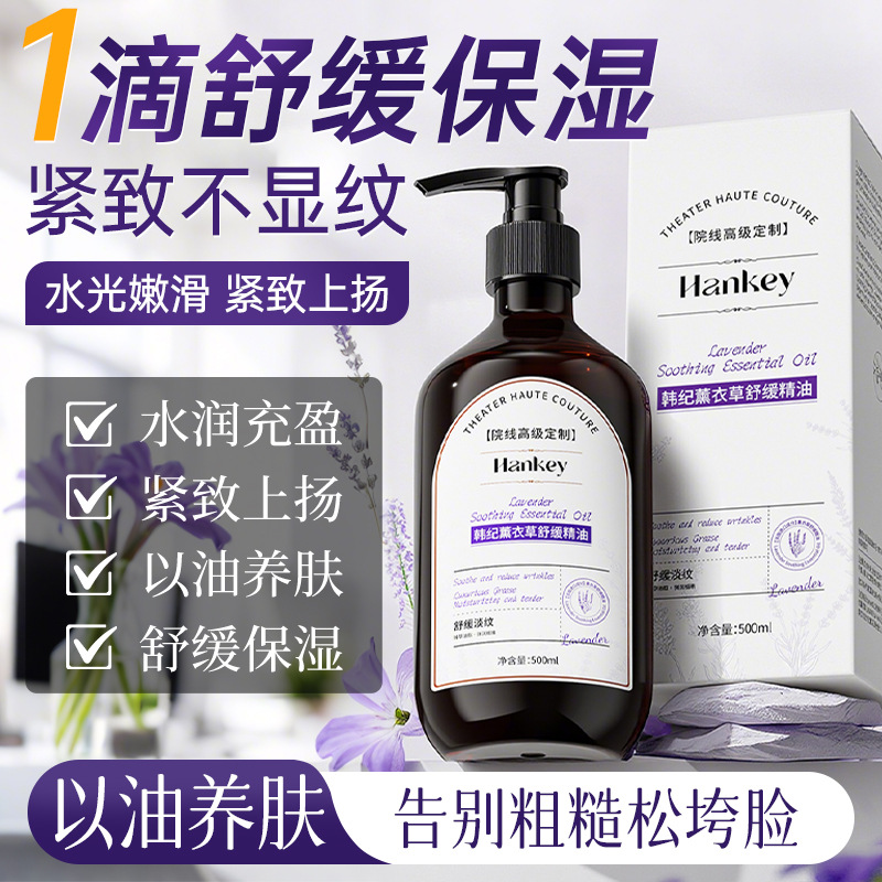 12892485.韩纪薰衣草舒缓精油500ml舒缓保湿补水嫩肤紧致抗皱按摩精油