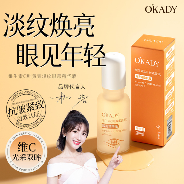 12893072.欧佩维生素C叶黄素淡纹眼部精华液补水保湿滋润淡化