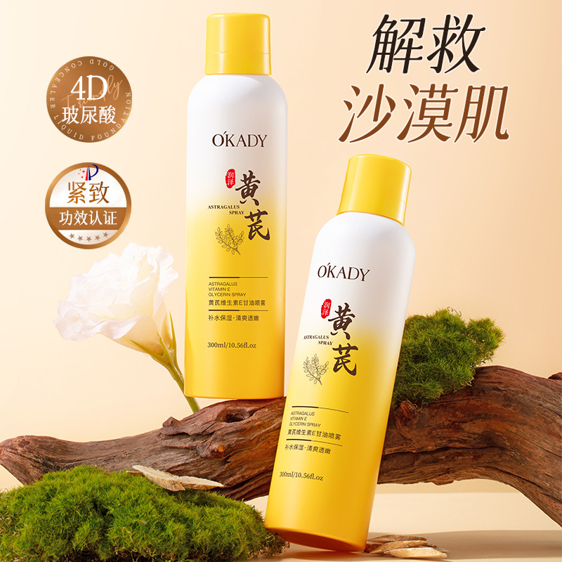 12893325.欧佩黄芪维生素E甘油喷雾滋润补水妆前保湿冬季