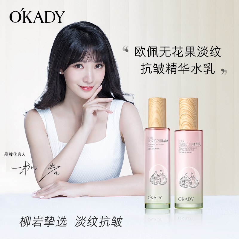 12893390.欧佩无花果淡纹抗皱精华水乳补水润肤提亮两件套