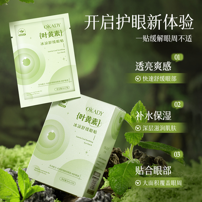 12893296.欧佩叶黄素冰凉舒缓眼贴盈亮淡化细纹眼膜贴护肤品