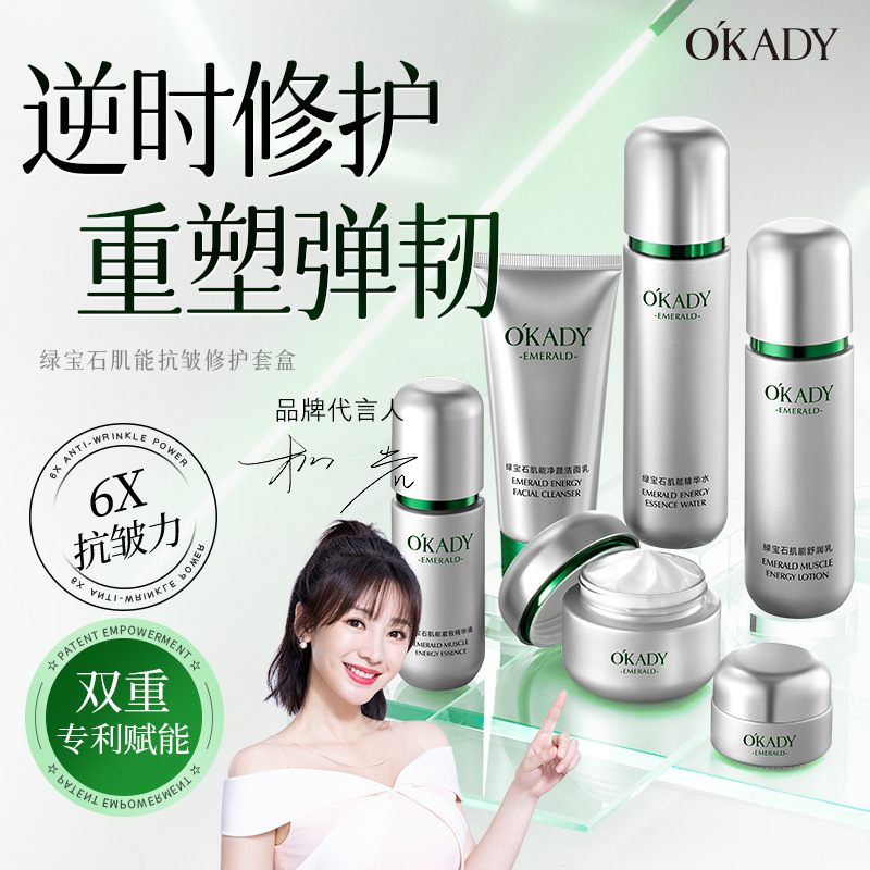 13443846.护肤品礼盒欧佩绿宝石肌能抗皱修护套盒六件套补水抗皱淡纹紧致