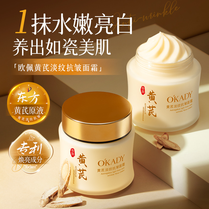 13443810.欧佩黄芪淡纹抗皱面霜补水面霜滋润秋冬护肤品