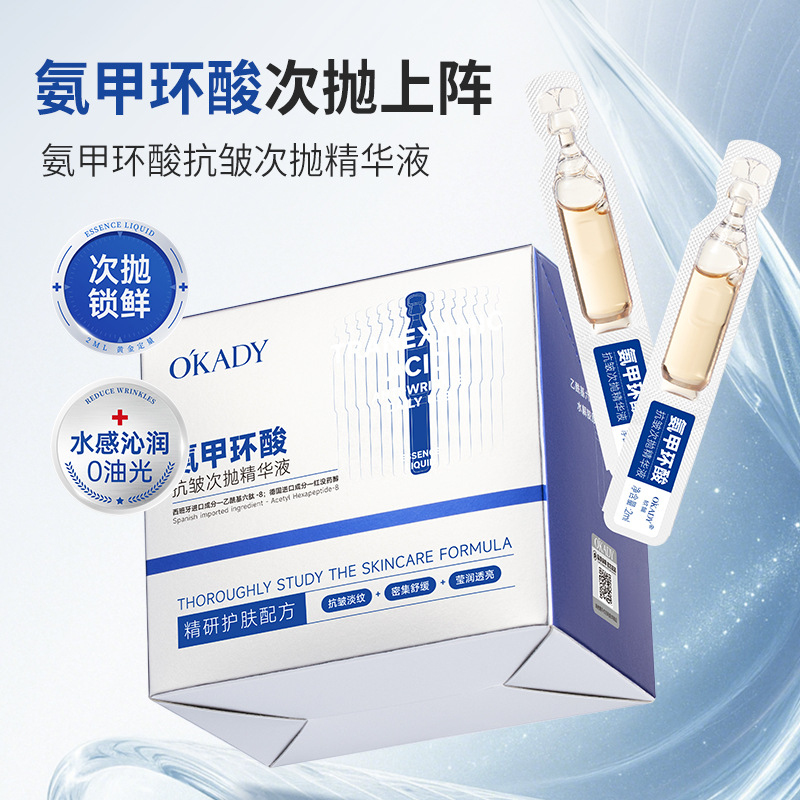 13443645.O´KADY欧佩氨甲环酸抗皱次抛精华液抗皱淡纹保湿滋润提亮肤色