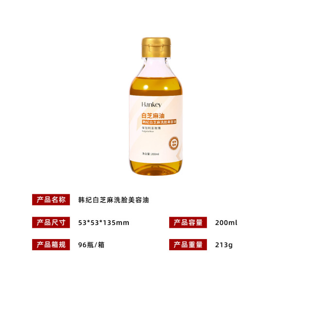 13446475.韩纪白芝麻洗脸美容油200ml滋润保湿清洁补水面部洁面美容护肤油