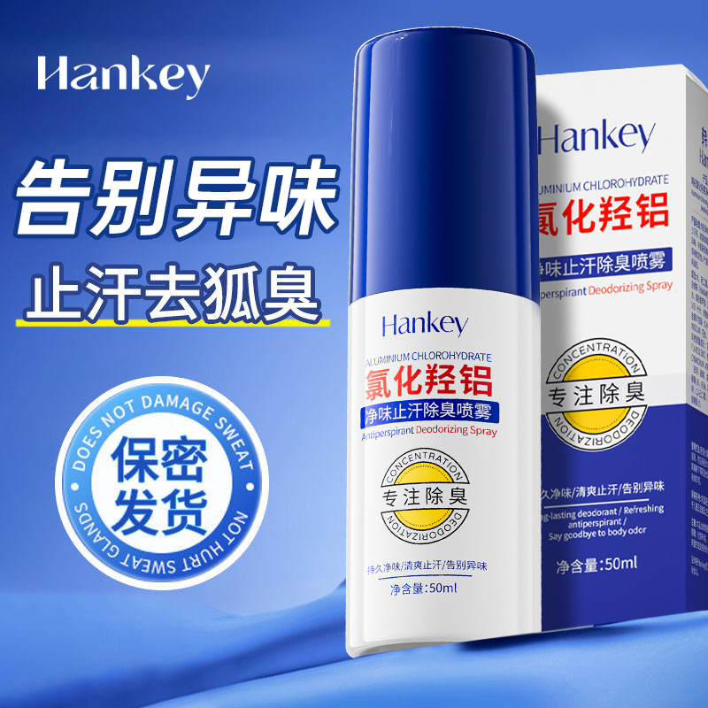 13446463.韩纪氯化羟铝净味止汗除臭喷雾50ml身体护理除臭喷雾