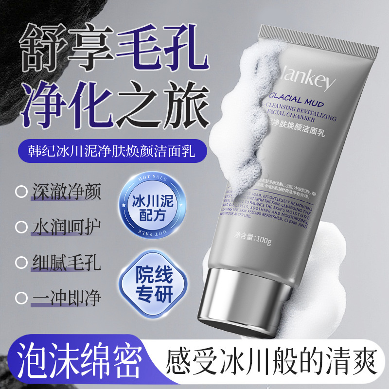 13446457.韩纪冰川泥净肤焕颜洁面乳清洁补水舒缓保湿洗面奶厂家批发