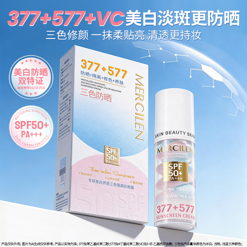 13453454.梦希蓝377+577专研美白养肤三色隔离防晒霜SPF50PA+++防晒乳霜