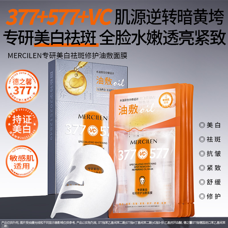 13453203.梦希蓝377专研美白祛斑修护油敷面膜保湿亮肤淡化斑点紧致抗皱贴