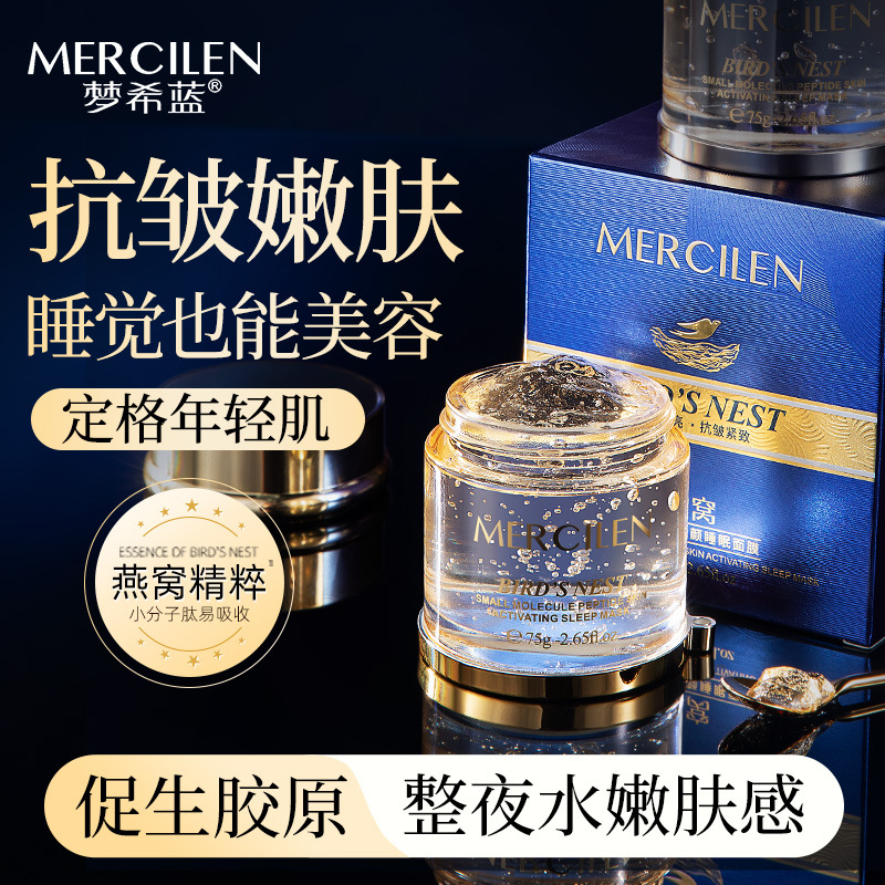 13464809.梦希蓝燕窝小分子肽赋颜睡眠面膜75g水嫩淡纹紧致抗皱涂抹面膜