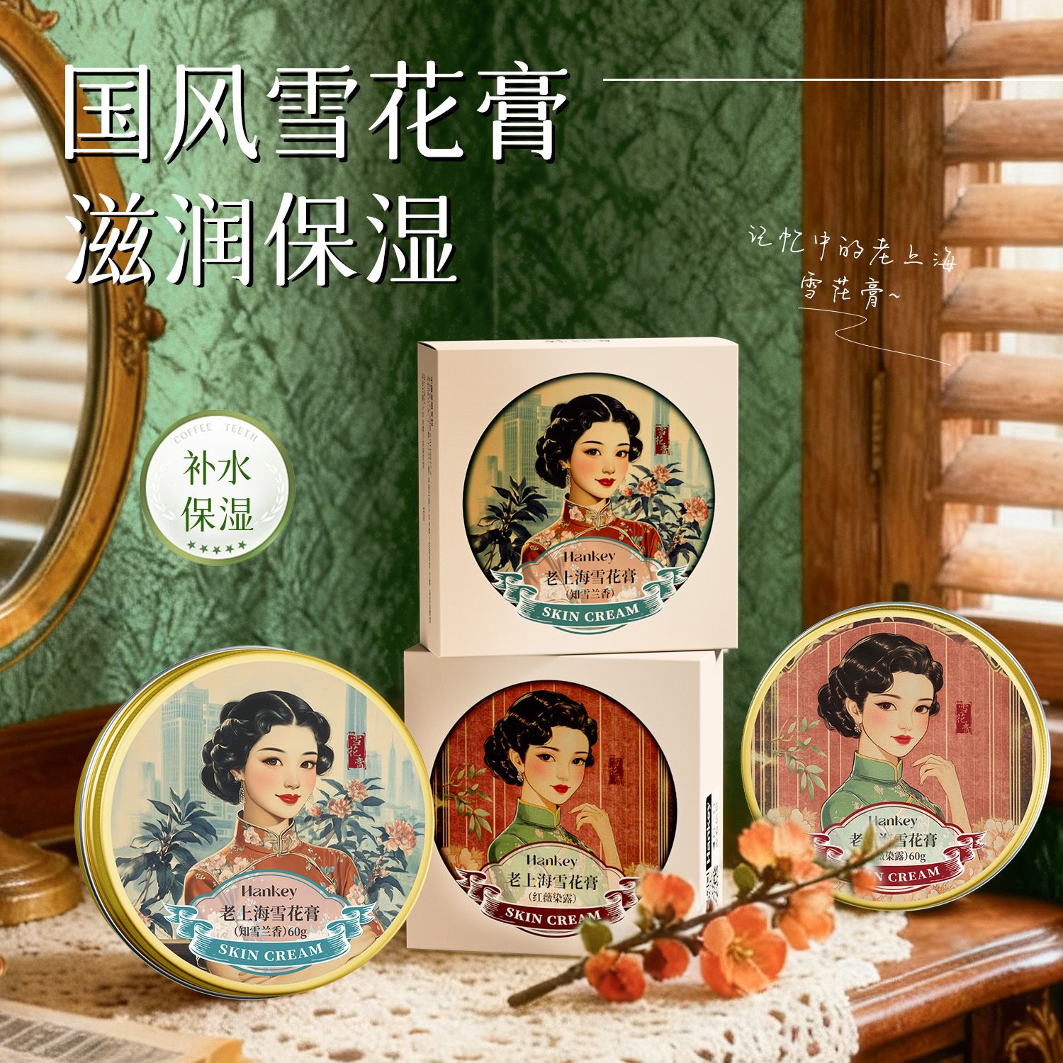 13469012.韩纪老上海雪花膏知雪兰香红薇染露滋润补水嫩滑保湿面霜