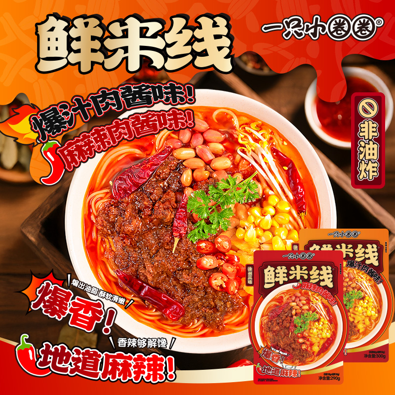 12667481.一只小叉叉&一只小圈圈鲜米线爆汁肉酱味米线300g&麻辣肉酱味米线290g