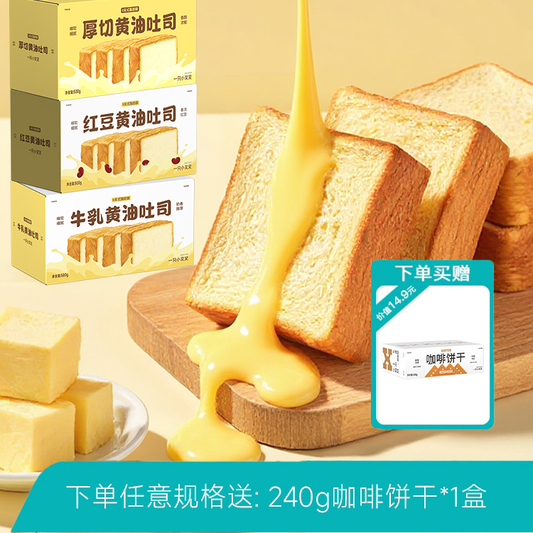 12672255.【赠240g咖饼干】一只小叉叉厚切黄油吐司500g/牛乳吐司500g/咖啡吐司500g/红豆黄油吐司500g口味任选2箱