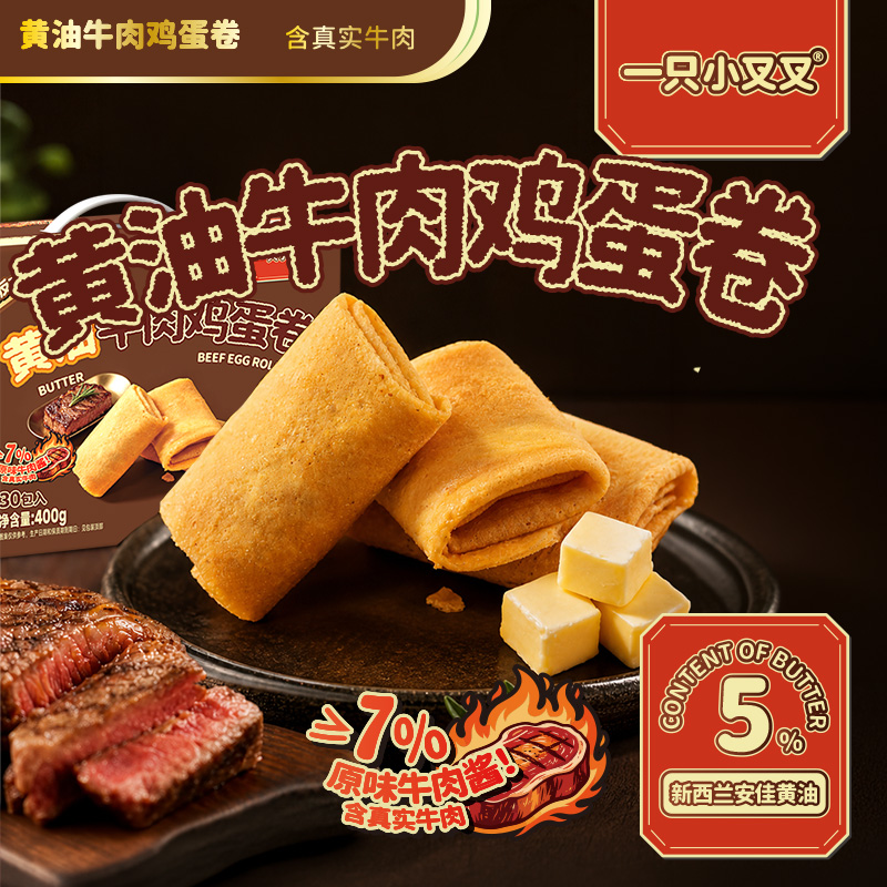13638141.一只小叉叉牛肉鸡蛋卷400g（30包）