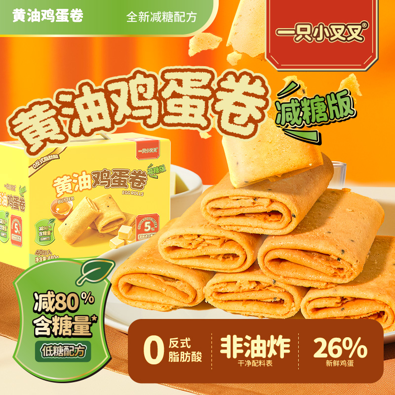 13638154.一只小叉叉黄油鸡蛋卷减糖款480g