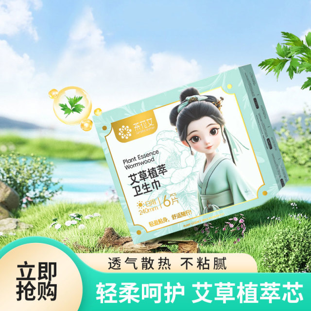 12605531.茶花女艾草植萃日用卫生巾