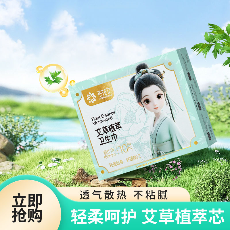 12605534.茶花女艾草植萃迷你卫生巾