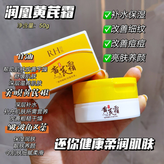 8065593.【到手3瓶!】润凰黄芪霜国货老牌面霜50g 保湿补水滋润中干黄皮用修护养肤清爽控油