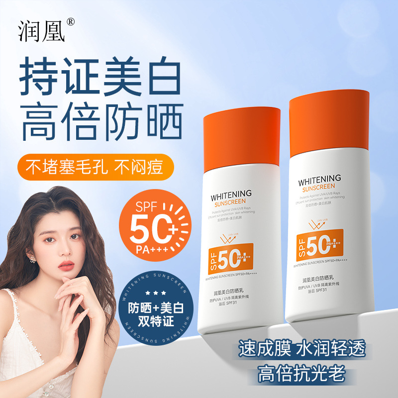 10448919.润凰美白防晒乳50g 轻薄不油腻 防汗防晒