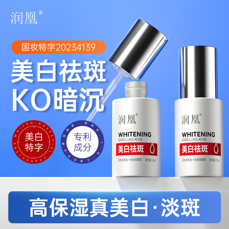 10448636.【2瓶】润凰美白祛斑精华液30ml 亮滑肌肤 改善暗沉