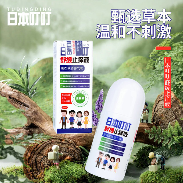 11832029.日本叮叮舒缓走珠止痒液50ml 夏季户外防蚊虫叮咬!婴儿宝宝可用! 薰衣草清香气味!