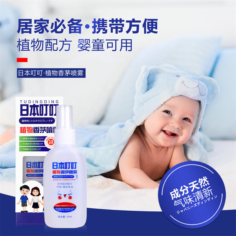 11831819.【2瓶】日本叮叮植物香茅喷雾70ml  夏季户外专用  婴幼儿防蚊驱蚊水防蚊花露水喷雾