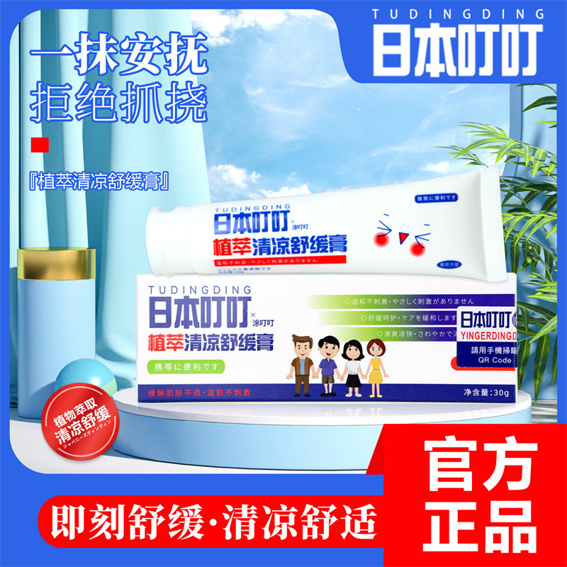 11831991.日本叮叮植萃清凉舒缓膏30g 清凉舒缓!婴儿童宝宝蚊虫叮咬 专用蚊子膏!