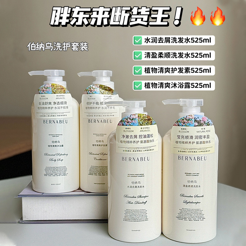 12206667.【胖东来断货王!】【任选2瓶】伯纳乌洗护系列525ml大容量 洗发水/护发素/沐浴露/发膜 持久留香!!!