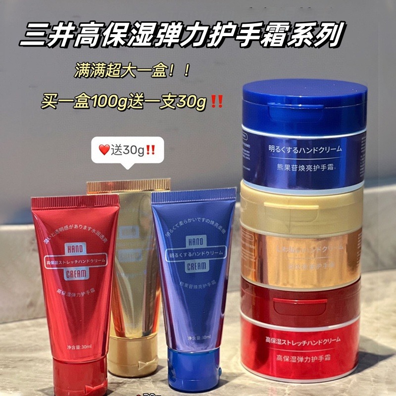 12553079.【到手6支！三大三小！】三井高保湿弹力护手霜系列100g+30g滋润柔嫩 细腻保湿 深层修护专门针对干燥问题补水保湿！