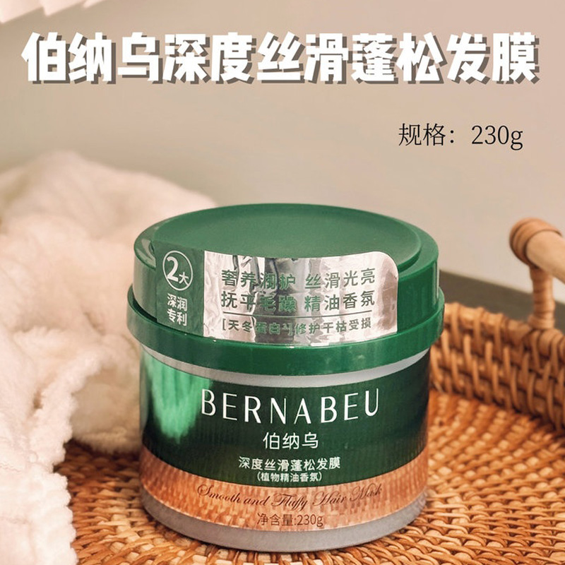 12615955.【胖东来断货王】【2罐】伯纳乌深度丝滑蓬松发膜230g/罐 甄选核心复活草成分 缓解干枯毛躁 深度滋润不油腻!!
