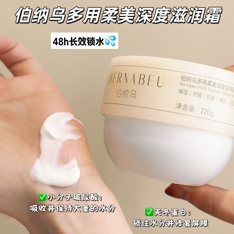 12710751.【胖东来在售】【2罐 】伯纳乌多用柔美深度滋润霜220g/罐 补水 保湿 提亮 一罐=身体乳+美白霜+护手霜一瓶多用!!
