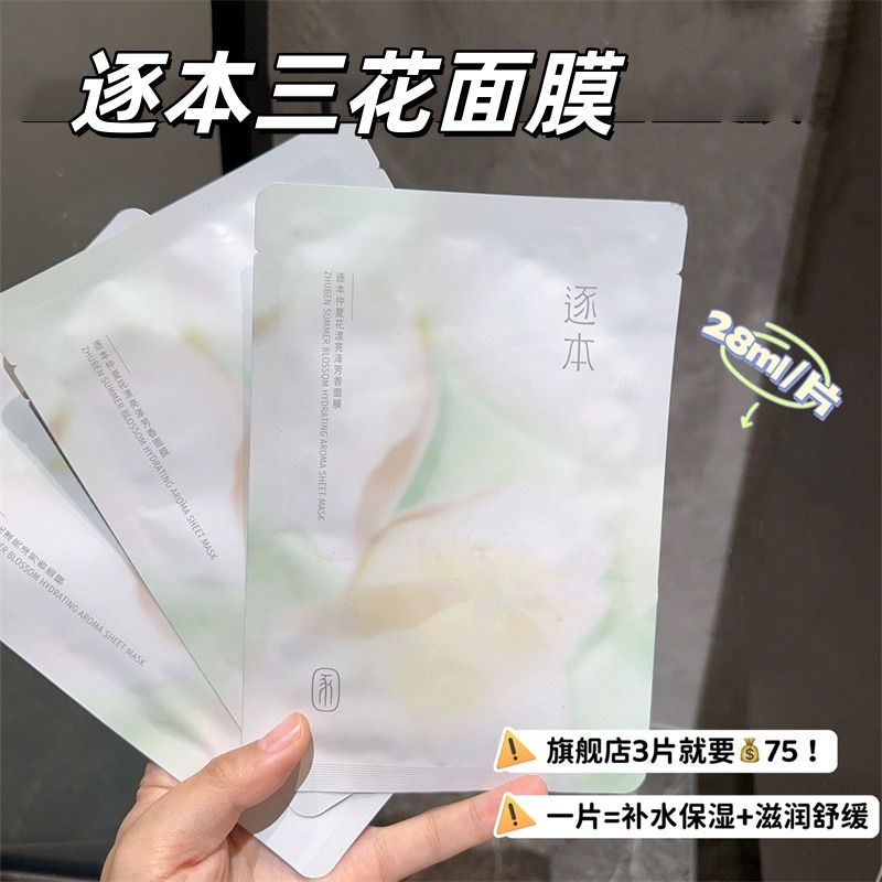 13232384.【到手10片】逐本不染花漾水润亮泽面膜 补水保湿 滋润舒缓 修护养肤 温和高效 敷完像做了高级SPA!!